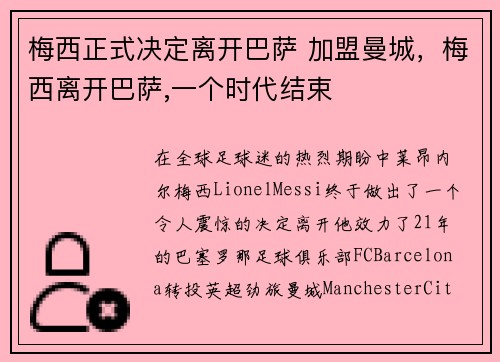 梅西正式决定离开巴萨 加盟曼城,梅西离开巴萨,一个时代结束