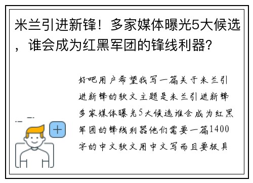米兰引进新锋！多家媒体曝光5大候选，谁会成为红黑军团的锋线利器？