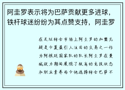 阿圭罗表示将为巴萨贡献更多进球，铁杆球迷纷纷为其点赞支持，阿圭罗转会巴萨号码