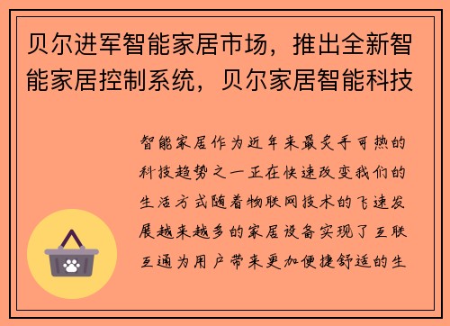 贝尔进军智能家居市场，推出全新智能家居控制系统，贝尔家居智能科技有限公司