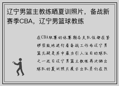 辽宁男篮主教练晒夏训照片，备战新赛季CBA，辽宁男篮球教练