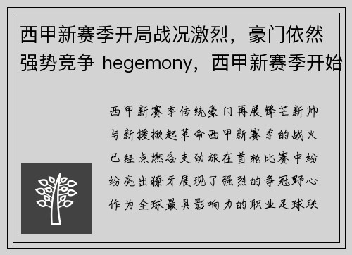 西甲新赛季开局战况激烈，豪门依然强势竞争 hegemony，西甲新赛季开始时间