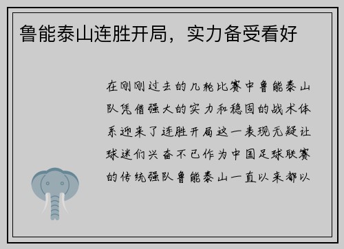 鲁能泰山连胜开局，实力备受看好
