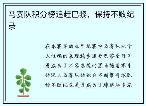 马赛队积分榜追赶巴黎，保持不败纪录