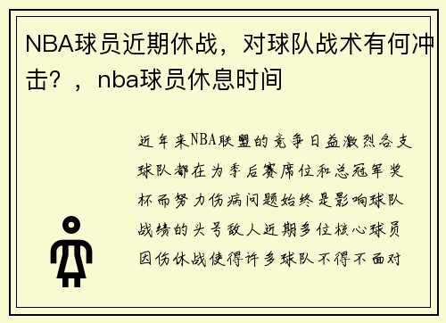 NBA球员近期休战，对球队战术有何冲击？，nba球员休息时间