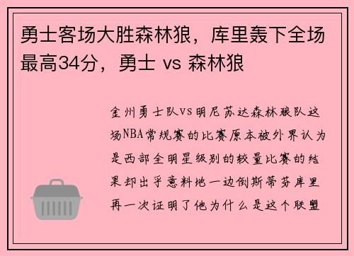勇士客场大胜森林狼，库里轰下全场最高34分，勇士 vs 森林狼