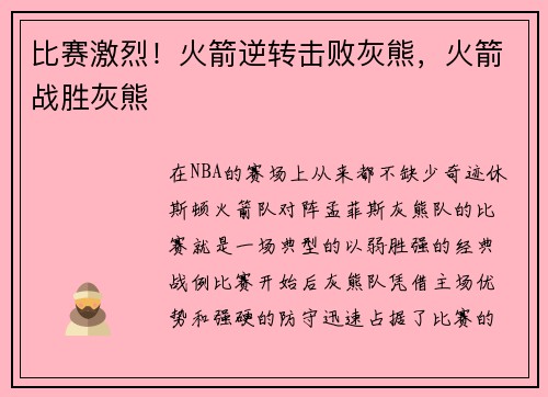 比赛激烈！火箭逆转击败灰熊，火箭战胜灰熊