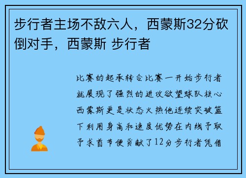 步行者主场不敌六人，西蒙斯32分砍倒对手，西蒙斯 步行者