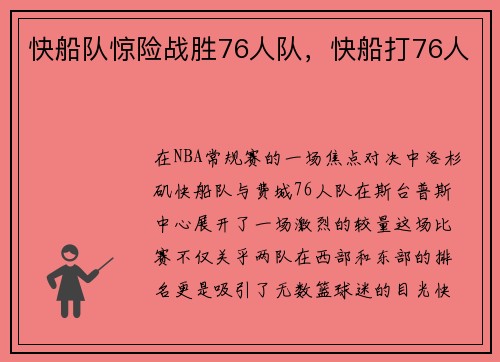 快船队惊险战胜76人队，快船打76人