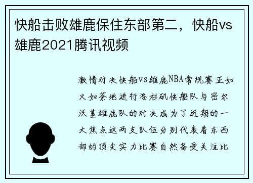 快船击败雄鹿保住东部第二，快船vs雄鹿2021腾讯视频