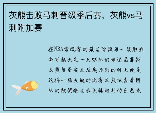 灰熊击败马刺晋级季后赛，灰熊vs马刺附加赛