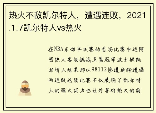 热火不敌凯尔特人，遭遇连败，2021.1.7凯尔特人vs热火