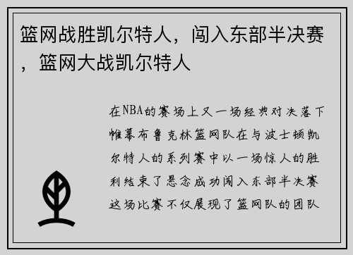 篮网战胜凯尔特人，闯入东部半决赛，篮网大战凯尔特人