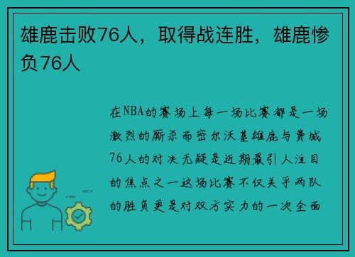 雄鹿击败76人，取得战连胜，雄鹿惨负76人