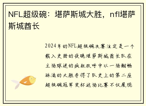 NFL超级碗：堪萨斯城大胜，nfl堪萨斯城酋长