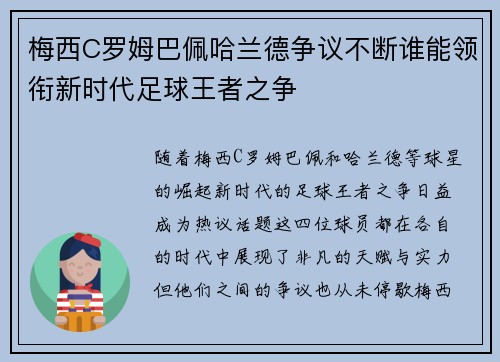 梅西C罗姆巴佩哈兰德争议不断谁能领衔新时代足球王者之争