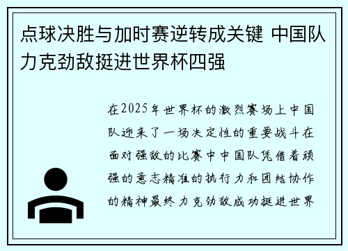 点球决胜与加时赛逆转成关键 中国队力克劲敌挺进世界杯四强