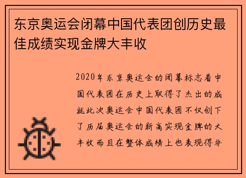 东京奥运会闭幕中国代表团创历史最佳成绩实现金牌大丰收