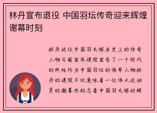林丹宣布退役 中国羽坛传奇迎来辉煌谢幕时刻 林丹宣布退役 中国羽坛传奇迎来辉煌谢幕时刻