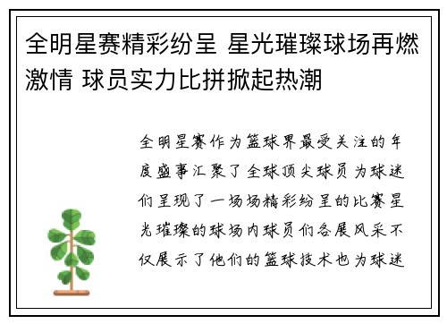 全明星赛精彩纷呈 星光璀璨球场再燃激情 球员实力比拼掀起热潮