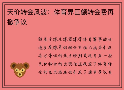 天价转会风波：体育界巨额转会费再掀争议