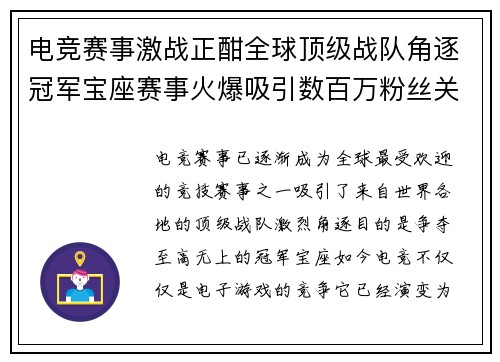 电竞赛事激战正酣全球顶级战队角逐冠军宝座赛事火爆吸引数百万粉丝关注 电竞赛事激战正酣全球顶级战队角逐冠军宝座赛事火爆吸引数百万粉丝关注