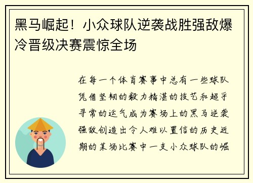 黑马崛起！小众球队逆袭战胜强敌爆冷晋级决赛震惊全场