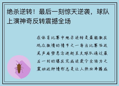 绝杀逆转！最后一刻惊天逆袭，球队上演神奇反转震撼全场