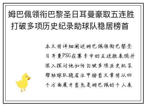 姆巴佩领衔巴黎圣日耳曼豪取五连胜 打破多项历史纪录助球队稳居榜首