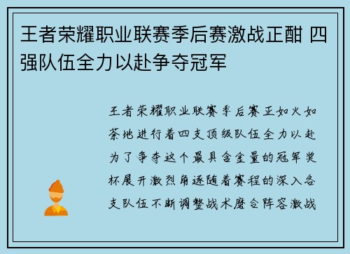 王者荣耀职业联赛季后赛激战正酣 四强队伍全力以赴争夺冠军