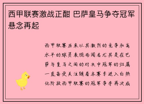 西甲联赛激战正酣 巴萨皇马争夺冠军悬念再起 西甲联赛激战正酣 巴萨皇马争夺冠军悬念再起