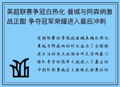 英超联赛争冠白热化 曼城与阿森纳激战正酣 争夺冠军荣耀进入最后冲刺