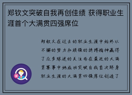 郑钦文突破自我再创佳绩 获得职业生涯首个大满贯四强席位