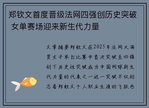 郑钦文首度晋级法网四强创历史突破 女单赛场迎来新生代力量