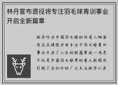 林丹宣布退役将专注羽毛球青训事业开启全新篇章