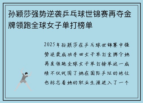 孙颖莎强势逆袭乒乓球世锦赛再夺金牌领跑全球女子单打榜单