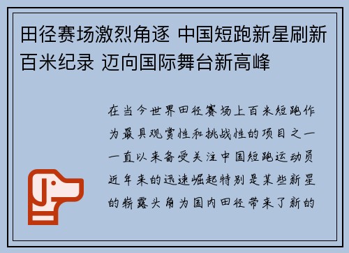 田径赛场激烈角逐 中国短跑新星刷新百米纪录 迈向国际舞台新高峰