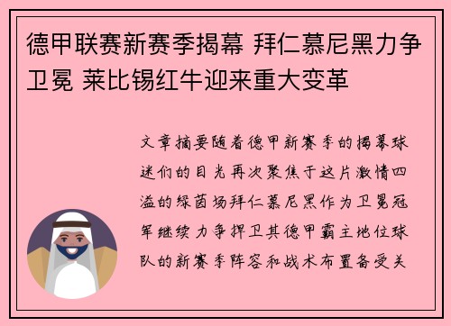 德甲联赛新赛季揭幕 拜仁慕尼黑力争卫冕 莱比锡红牛迎来重大变革