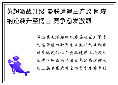 英超激战升级 曼联遭遇三连败 阿森纳逆袭升至榜首 竞争愈发激烈