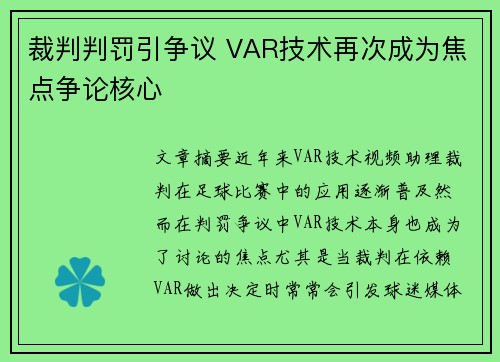 裁判判罚引争议 VAR技术再次成为焦点争论核心 裁判判罚引争议 VAR技术再次成为焦点争论核心