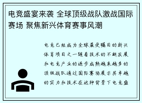 电竞盛宴来袭 全球顶级战队激战国际赛场 聚焦新兴体育赛事风潮 电竞盛宴来袭 全球顶级战队激战国际赛场 聚焦新兴体育赛事风潮
