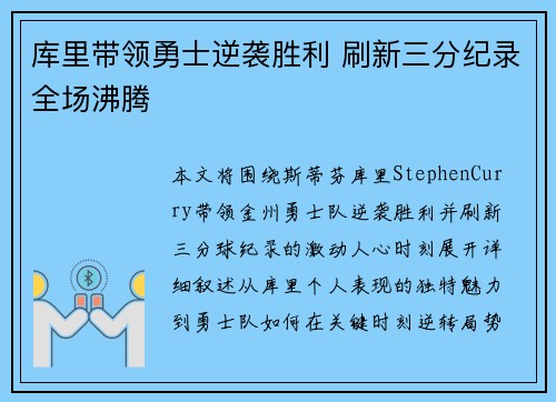 库里带领勇士逆袭胜利 刷新三分纪录全场沸腾 库里带领勇士逆袭胜利 刷新三分纪录全场沸腾