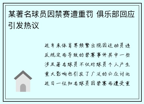 某著名球员因禁赛遭重罚 俱乐部回应引发热议 某著名球员因禁赛遭重罚 俱乐部回应引发热议