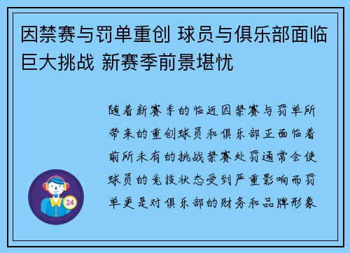 因禁赛与罚单重创 球员与俱乐部面临巨大挑战 新赛季前景堪忧