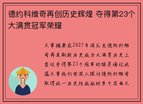 德约科维奇再创历史辉煌 夺得第23个大满贯冠军荣耀 德约科维奇再创历史辉煌 夺得第23个大满贯冠军荣耀