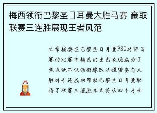 梅西领衔巴黎圣日耳曼大胜马赛 豪取联赛三连胜展现王者风范