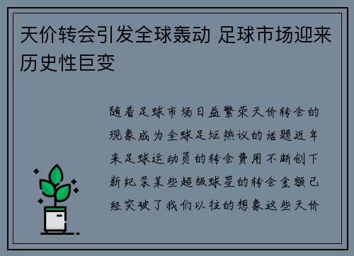天价转会引发全球轰动 足球市场迎来历史性巨变