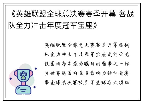 《英雄联盟全球总决赛赛季开幕 各战队全力冲击年度冠军宝座》
