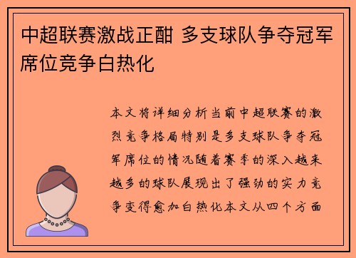 中超联赛激战正酣 多支球队争夺冠军席位竞争白热化