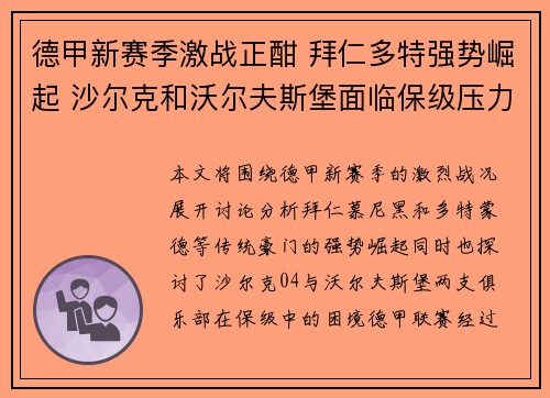 德甲新赛季激战正酣 拜仁多特强势崛起 沙尔克和沃尔夫斯堡面临保级压力